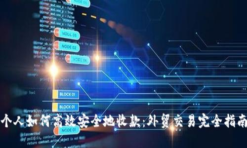 个人如何高效安全地收款：外贸交易完全指南