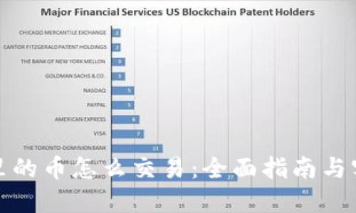 TP钱包里的币怎么交易：全面指南与实用技巧