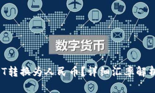  如何将USDT转换为人民币？详细汇率解析与操作指南