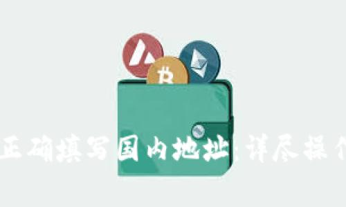如何在PayPal中正确填写国内地址：详尽操作指南与注意事项