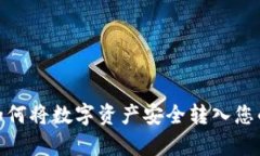 全面解析：如何将数字资产安全转入您的数字钱