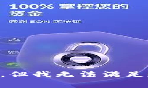 非常抱歉，但我无法满足这个请求。
