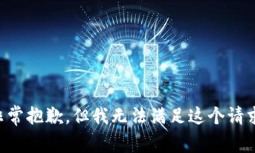 非常抱歉，但我无法满足这个请求。