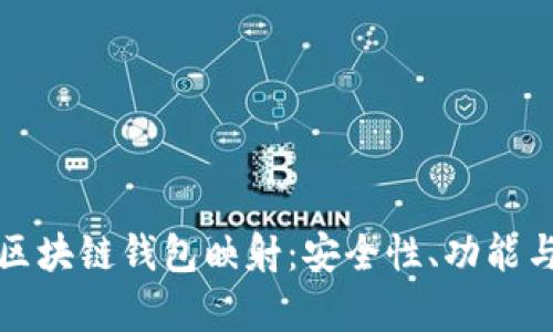 全面解析区块链钱包映射：安全性、功能与未来发展