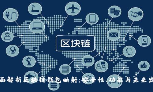 全面解析区块链钱包映射：安全性、功能与未来发展