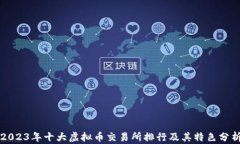 2023年十大虚拟币交易所排行及其特色分析