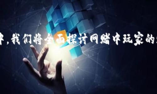 参与网赌的玩家赌资计算是一个复杂且敏感的话题，涉及到法律、心理以及经济等多个方面。在这篇文章中，我们将全面探讨网赌中玩家的赌资计算，包括赌资的来源、计算方式、影响因素以及如何理性对待赌博，旨在帮助玩家获得更全面的理解。

揭开网络赌博的面纱：玩家赌资的来源与计算
