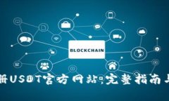 如何安全地注册USDT官方网站：完整指南与常见问