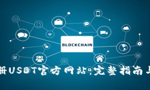 如何安全地注册USDT官方网站：完整指南与常见问题解答