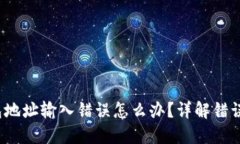  加密币出金钱包地址输入错误怎么办？详解错误
