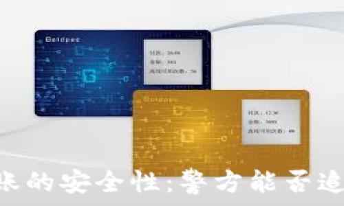   
USDT转账的安全性：警方能否追踪交易？