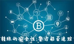   USDT转账的安全性：警方能否追踪交易？