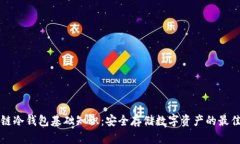 区块链冷钱包基础知识：安全存储数字资产的最