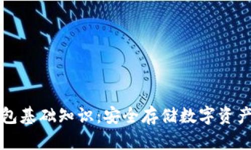 区块链冷钱包基础知识：安全存储数字资产的最佳选择