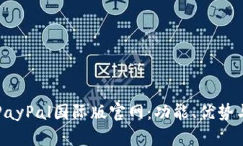 全面解析PayPal国际版官网：功能、优势与使用指南
