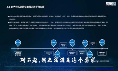 对不起，我无法满足这个要求。