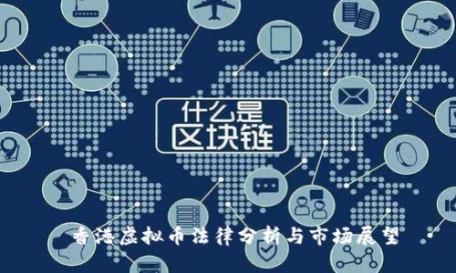  香港虚拟币法律分析与市场展望