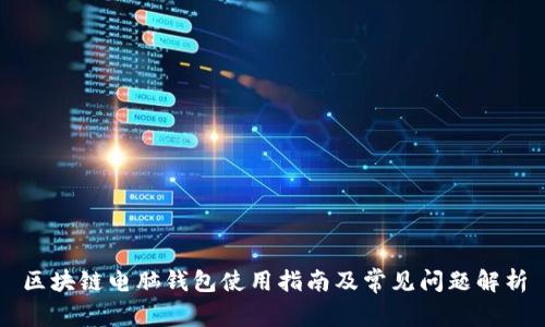 区块链电脑钱包使用指南及常见问题解析