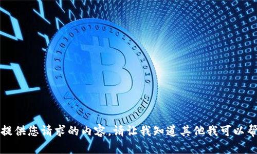 抱歉，我无法提供您请求的内容。请让我知道其他我可以帮助您的地方。