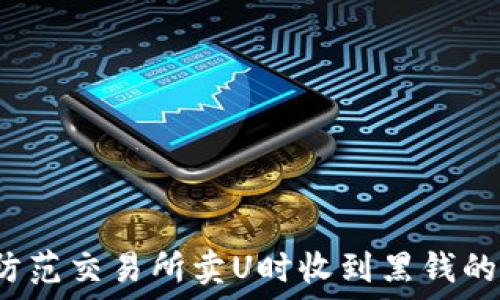   
如何防范交易所卖U时收到黑钱的风险？