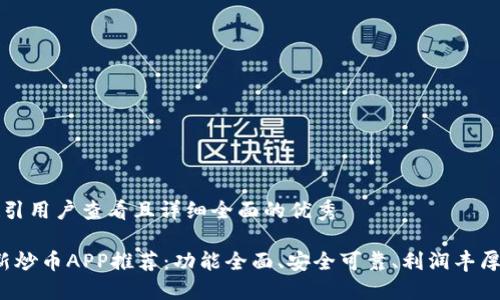思考一个吸引用户查看且详细全面的优秀

2023年最新炒币APP推荐：功能全面、安全可靠、利润丰厚的投资利器