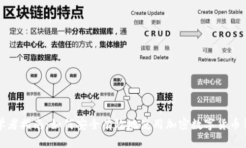 初学者指南：如何安全有效地使用加密数字货币钱包