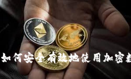 初学者指南：如何安全有效地使用加密数字货币钱包