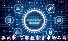 U币与USDT的全面比较：了解数字货币的不同之处与