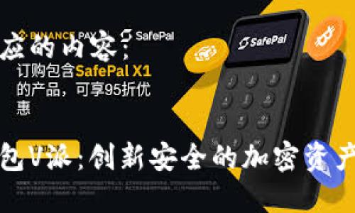 下面是相应的内容：


区块链钱包V派：创新安全的加密资产管理工具