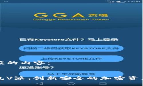 下面是相应的内容：


区块链钱包V派：创新安全的加密资产管理工具