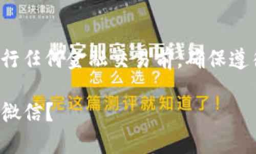 注意：由于法律和政策的变动，请在进行任何金融交易前，确保遵循当地法律法规，保持警惕，以防诈骗。

 如何安全便捷地将USDT钱包提现到微信？