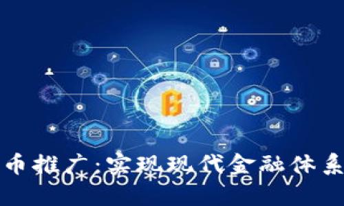 数字人民币推广：实现现代金融体系的新篇章
