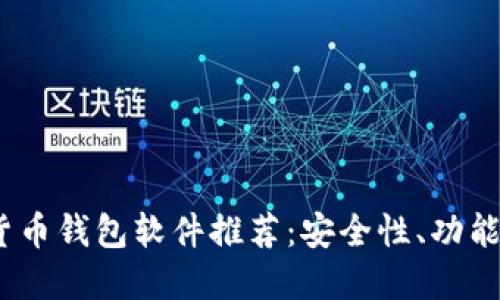2023年度最佳加密货币钱包软件推荐：安全性、功能性与易用性全面评测