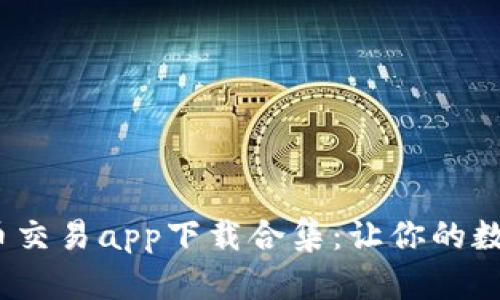 2023年最佳虚拟币交易app下载合集：让你的数字资产投资更轻松