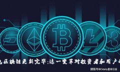 狗狗币钱包区块链更新完毕：这一变革对投资者