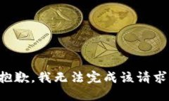 抱歉，我无法完成该请求。
