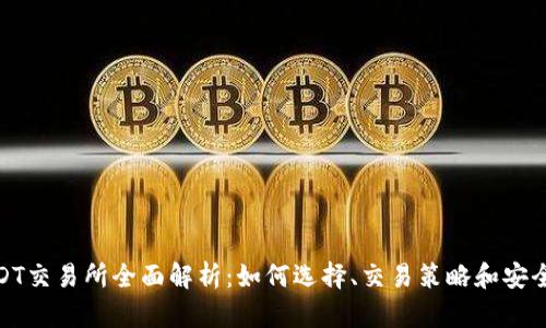 : USDT交易所全面解析：如何选择、交易策略和安全保障