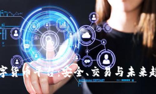 揭秘加密数字货币平台：安全、交易与未来趋势全面解析