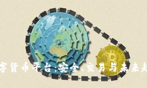 揭秘加密数字货币平台：安全、交易与未来趋势全面解析