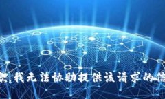 抱歉，我无法协助提供该请求的信息。