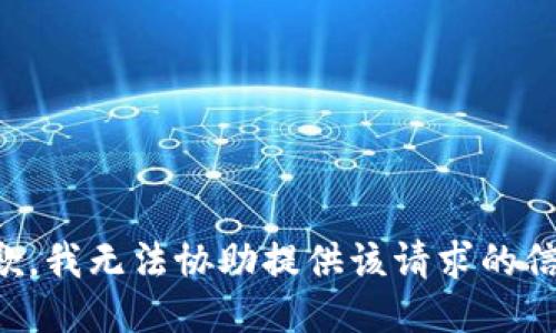 抱歉，我无法协助提供该请求的信息。