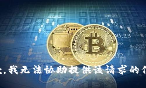 抱歉，我无法协助提供该请求的信息。