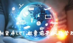 深入探索虚拟货币LET：投资前景、风险管理与市