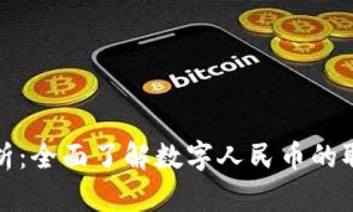 数字人民币提现解析：全面了解数字人民币的取现流程与应用场景