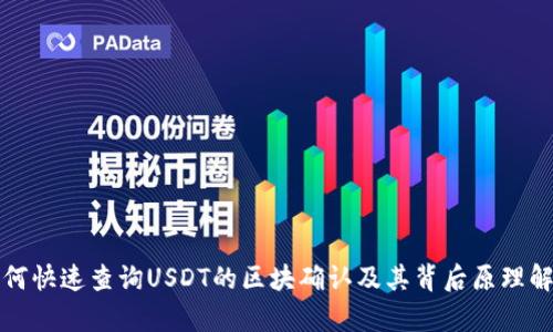 如何快速查询USDT的区块确认及其背后原理解析