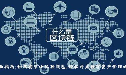 全面指南：如何安装小狐狸钱包，轻松开启数字资产管理之旅