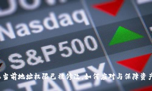 比特派当前地址权限已被修改，如何应对与保障资产安全？