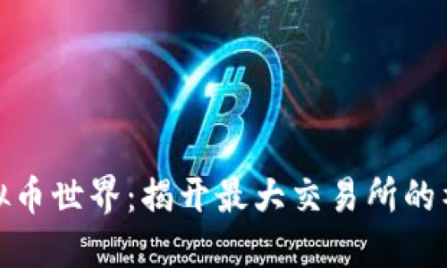 探索虚拟币世界：揭开最大交易所的神秘面纱