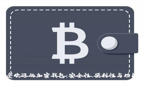 探索欧洲最受欢迎的加密钱包：安全性、便利性与功能性全面解析