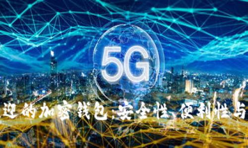 探索欧洲最受欢迎的加密钱包：安全性、便利性与功能性全面解析